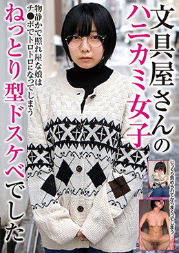 文具屋さんのハニカミ女子　物静かで照れ屋な娘はチ●ポでトロトロなってしまうねっとり型ドスケベでした